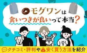 モグワンは食いつきが良いって本当？口コミ・評判や安く買う方法を紹介