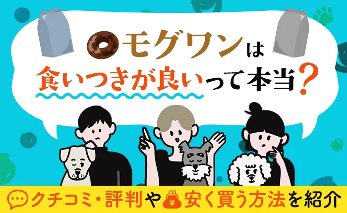 モグワンは食いつきが良いって本当？口コミ・評判や安く買う方法を紹介