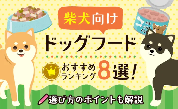 柴犬向けドッグフードおすすめランキング8選！選び方のポイントも解説